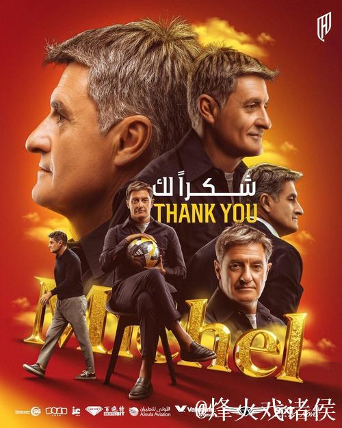 官方：胡拜尔库迪西亚主帅、皇马传奇米歇尔下课