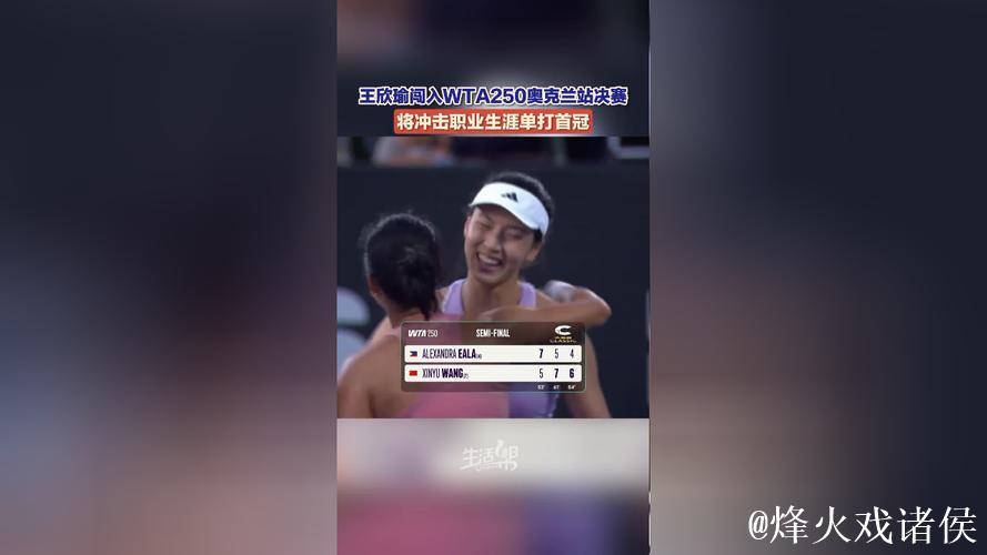 王欣瑜惜败WTA250奥克兰站决赛 职业生涯首冠擦肩而过