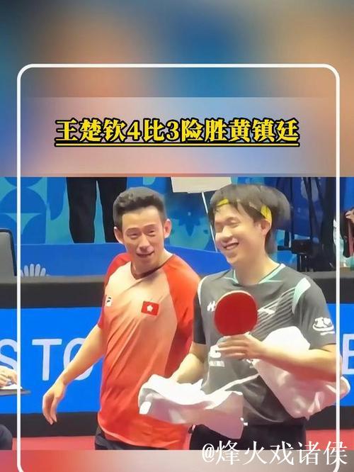 王楚钦苦战七局4-3击败黄镇廷 挺进全运会男单八强 王楚钦苦战七局4-3击败黄镇廷 挺进全运会男单八强