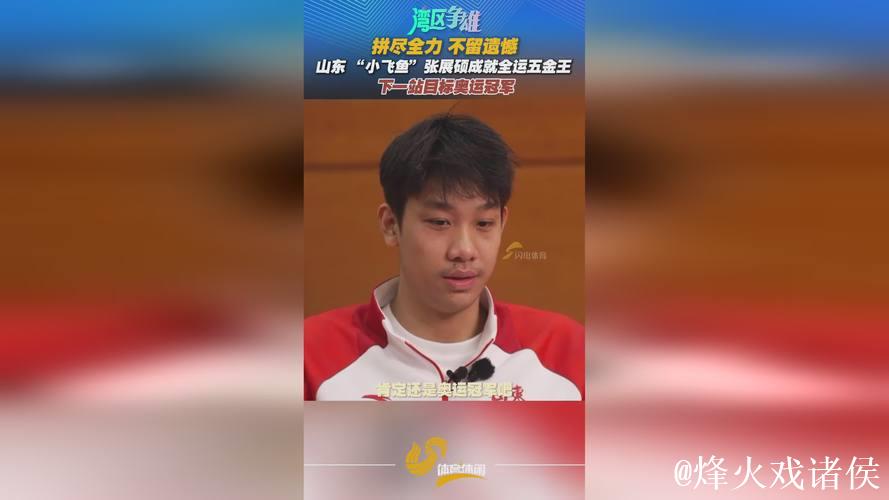 张展硕荣膺“五金王” 汪顺全运会金牌数达19枚